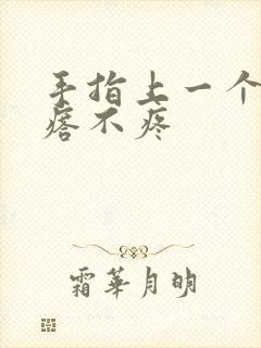 手指上一个硬疙瘩不疼