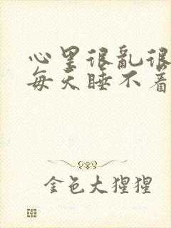 心里很乱很烦躁每天睡不着封面