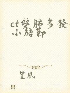 ct双肺多发微小结节封面