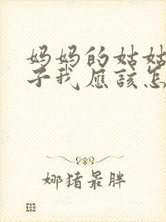 妈妈的姑姑的儿子我应该怎么称呼