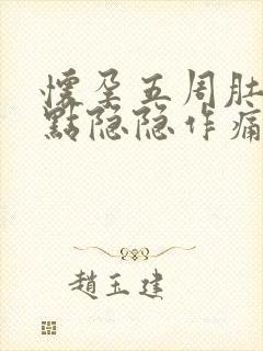 怀孕五周肚子有点隐隐作痛正常吗