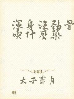 浑身没劲骨头疼吃什么药