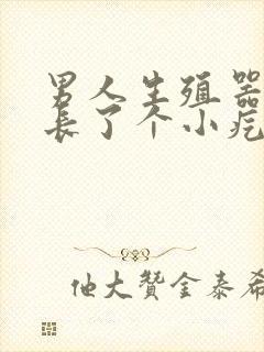 男人生殖器上面长了个小疙瘩是怎么回事封面