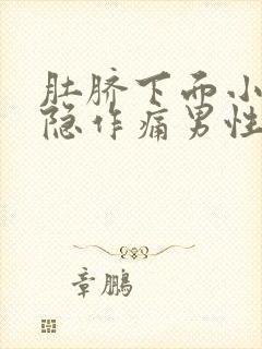 肚脐下面小腹隐隐作痛男性