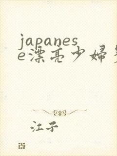 japanese漂亮少妇多毛封面