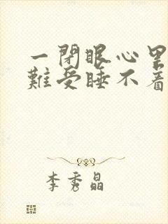 一闭眼心里特别难受睡不着觉封面