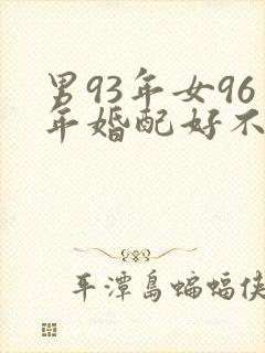 男93年女96年婚配好不好