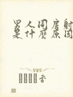 男人同房射不出是什么原因