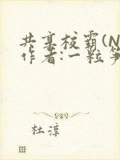 共享校霸(N)作者:一粒笋免费阅读