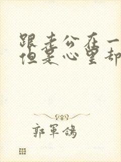 跟老公在一起,但是心里却想着别人