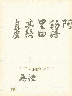 月亮里的阿妹葫芦丝曲谱