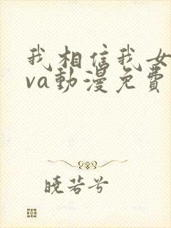 我相信我女友ova动漫免费播放全集