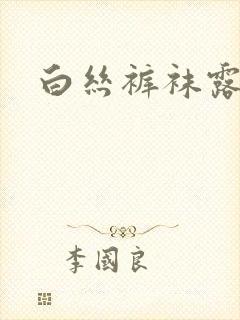 白丝裤袜露内裤