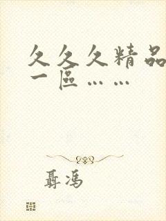 久久久精品人妻一区……