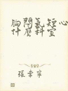 胸闷气短心慌看什么科室