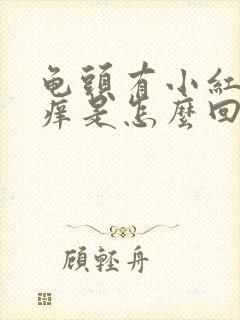 龟头有小红点很痒是怎么回事