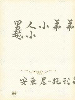 男人小弟弟越来越小