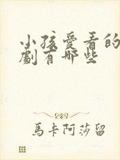 小孩爱看的电视剧有哪些