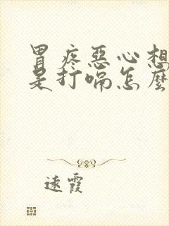 胃疼恶心想吐老是打嗝怎么回事