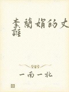 李兰娟的丈夫是谁