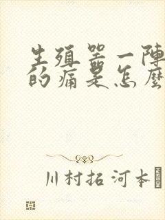 生殖器一阵一阵的痛是怎么回事呢