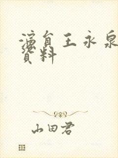 演员王永泉个人资料