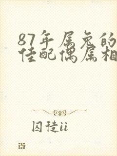 87年属兔的最佳配偶属相