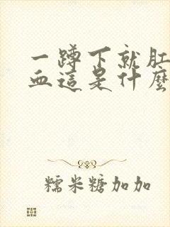 一蹲下就肛门滴血这是什么原因