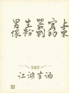 男生器官上长了像粉刺的东西