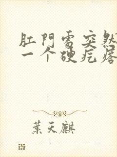 肛门处突然长了一个硬疙瘩