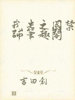 我光之国禁术大师笔趣阁