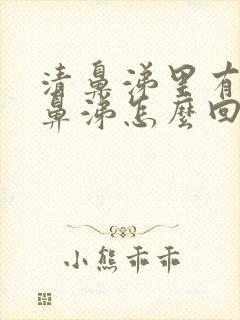 清鼻涕里有点黄鼻涕怎么回事