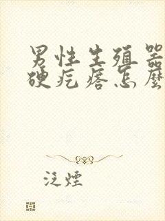 男性生殖器长个硬疙瘩怎么回事封面