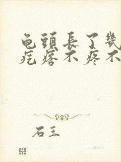 龟头长了几个小疙瘩不疼不痒