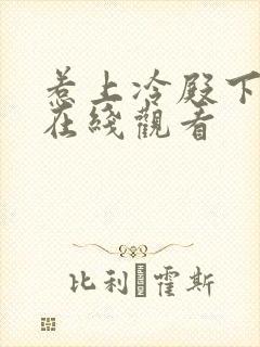 惹上冷殿下免费在线观看