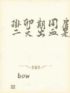 排卵期同房后第二天出血是怎么回事