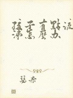 孩子有点流清鼻涕怎么办封面