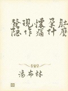 发现怀孕肚子隐隐作痛什么原因