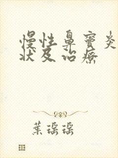 慢性鼻窦炎的症状及治疗