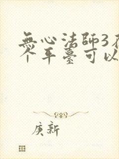 无心法师3在哪个平台可以看