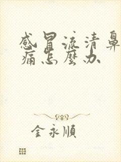 感冒流清鼻涕头痛怎么办