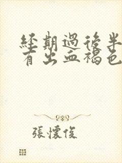 经期过后半个月有出血褐色分泌物