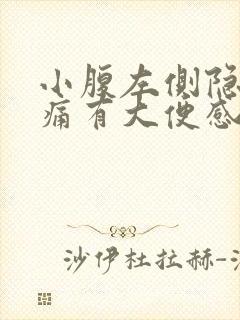 小腹左侧隐隐作痛有大便感