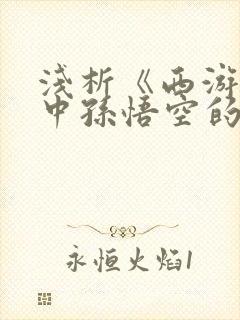 浅析《西游记》中孙悟空的人物形象封面