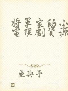 将军家的小娘子电视剧资源