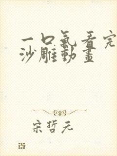 一口气看完诡异沙雕动画