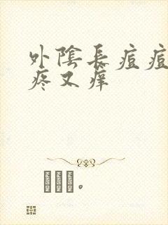 外阴长痘痘,又疼又痒