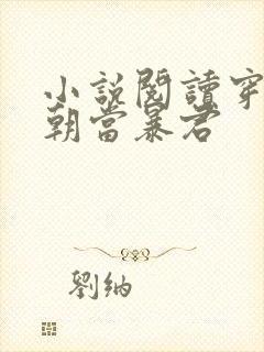 小说阅读穿越明朝当暴君封面