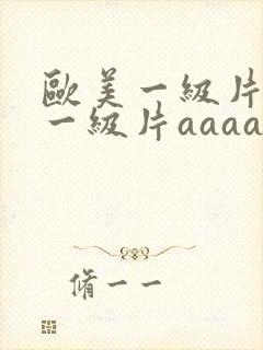 欧美一级片日韩一级片aaaaa