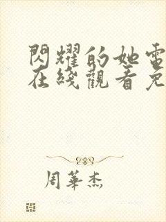 闪耀的她电视剧在线观看免费